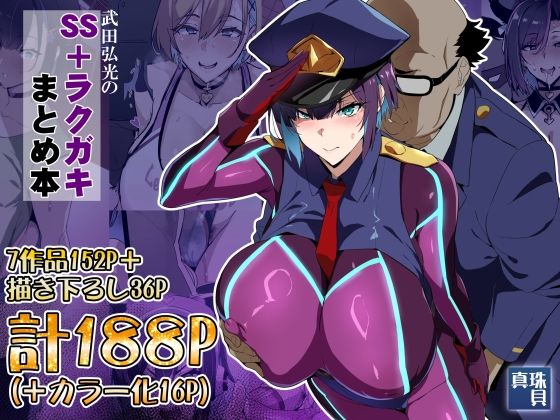 武田弘光のSS＋ラクガキまとめ本 真珠貝