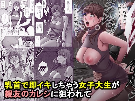 乳首で即イキしちゃう女子大生が親友のカレシに狙われて クリムゾン