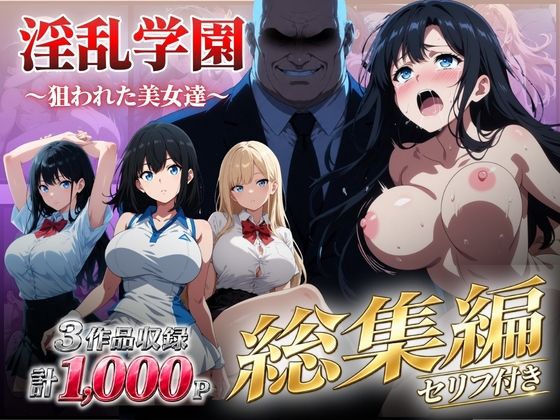 【総集編】淫乱学園〜狙われた美女達〜 シロ