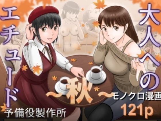 大人へのエチュード〜秋〜 予備役製作所