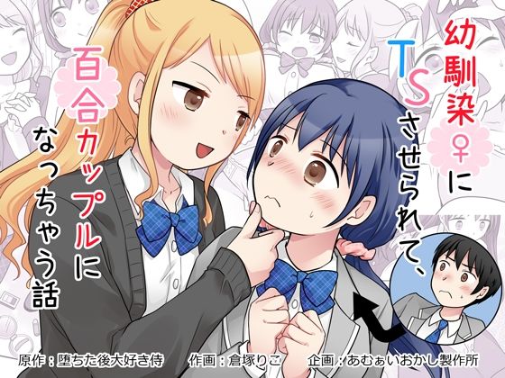 幼馴染♀にTSさせられて、百合カップルになっちゃう話 あむぁいおかし製作所