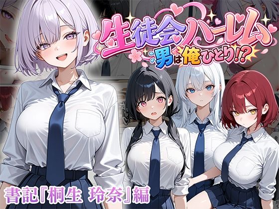 男は俺だけの生徒会ハーレム 〜 ギャル書記『桐生 玲奈』編 〜 ぱにぱに