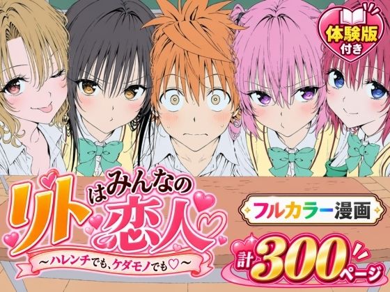 【漫画】リトはみんなの恋人 〜ハレンチでも、ケダモノでも〜 Xion