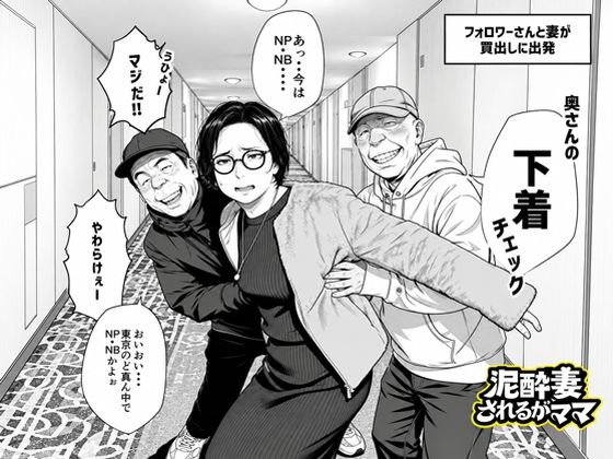 泥〇妻されるがママ（後編） いかみ