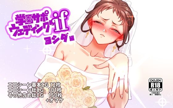 学園サポウェディングifヨシダ編 B.B.T.T.