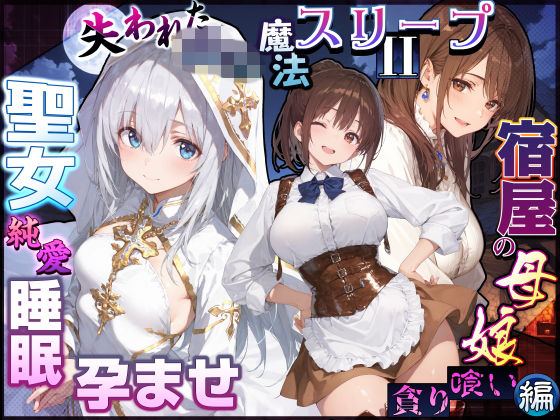 失われた高等魔法スリープII 聖女純愛睡眠孕ませ＆宿屋の母娘貪り喰い編 EchicalH
