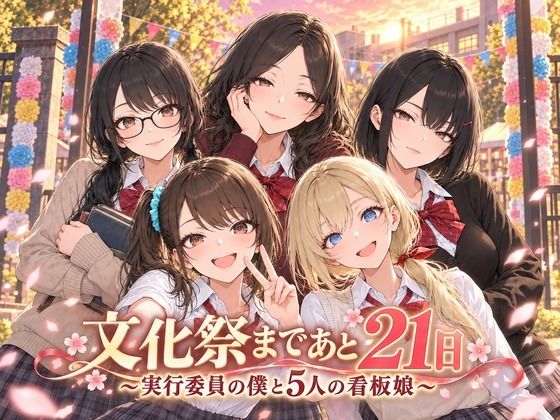 文化祭まであと21日 〜実行委員の僕と5人の看板娘〜 Stadio Pants
