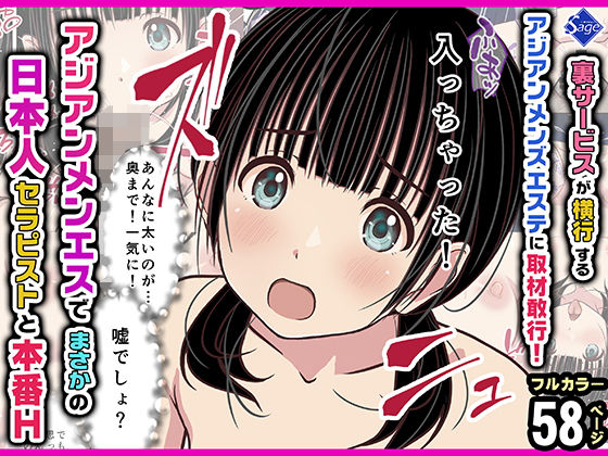裏サービスが横行するアジアンメンズエステに取材敢行！『アジアンメンエス』でまさかの【日本人セラピスト】と本番H 〜僕の名古屋風俗体験記〜 Sage
