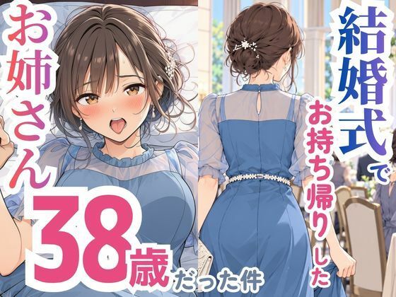 結婚式でお持ち帰りしたお姉さん、38歳だった件 スカートの向こう側