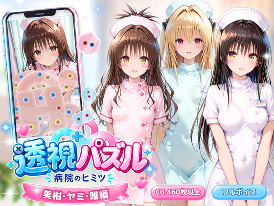 透視パズル〜病院のヒミツ〜 美柑・ヤミ・唯編 アイポスラボ