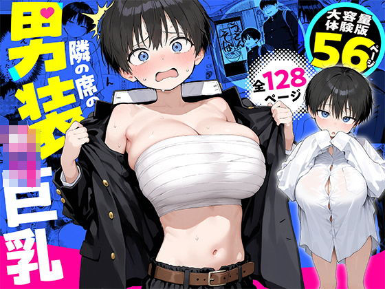 隣の席の男装〇リ巨乳 きょこーの王国