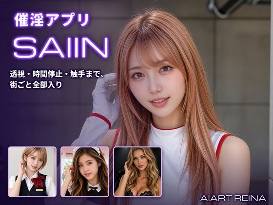 催淫アプリSAIIN ―透視・時間停止・触手まで、街ごと全部入り―（実写系） AIART REINA