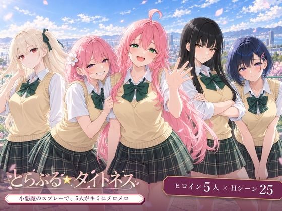 とらぶる☆タイトネス てりぶる