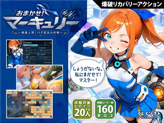 おまかせ！マーキュリー 爆破上等！バグ退治大作戦 くじらソフト
