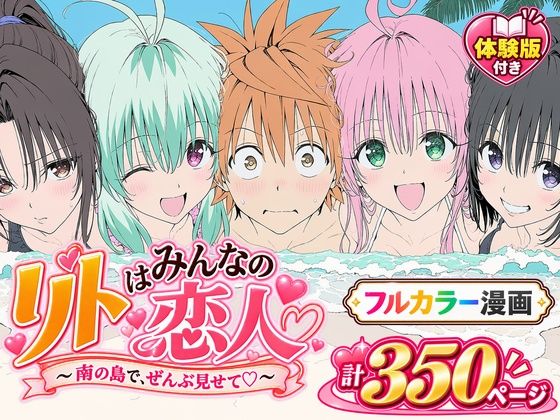 【漫画】リトはみんなの恋人 〜南の島で、ぜんぶ見せて〜 Xion