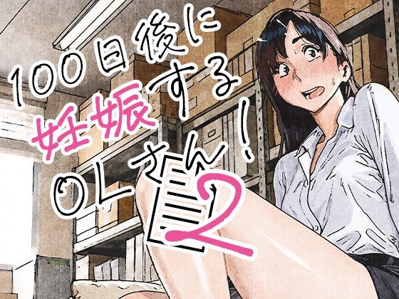 100日後に妊娠するOLさん！2 平仮名で、べろきす
