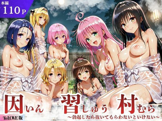 ToL◯VEる版 因習村〜勃起したら抜いてもらわないといけない村〜 サークル休館日