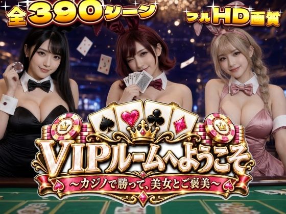 VIPルームへようこそ〜カジノで勝って、美女とご褒美〜 バーチャルむちむち屋