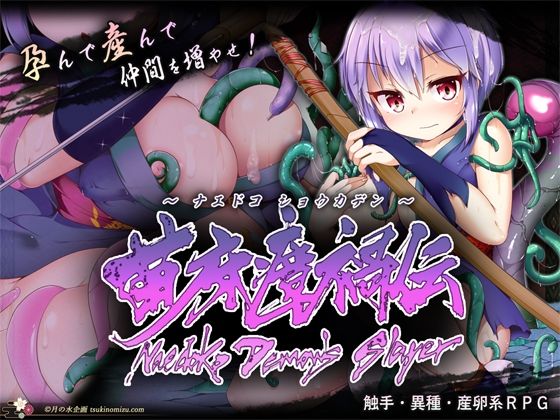 苗床瘴禍伝 月の水企画
