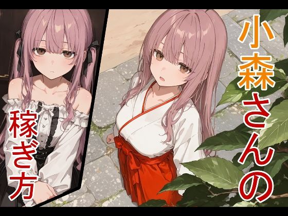 小森さんの稼ぎ方 かまあげ館