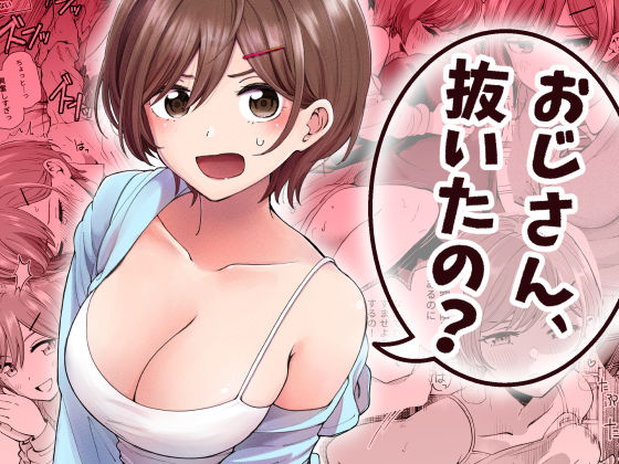 おじさん、抜いたの？ ヒロノ家