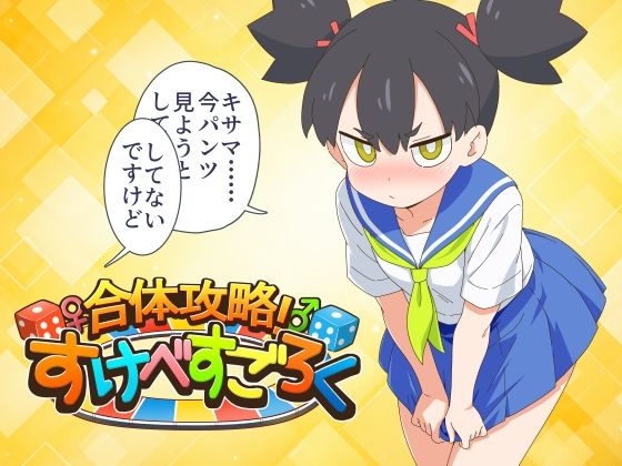 合体攻略! すけべすごろく 金色のモンドセレクション