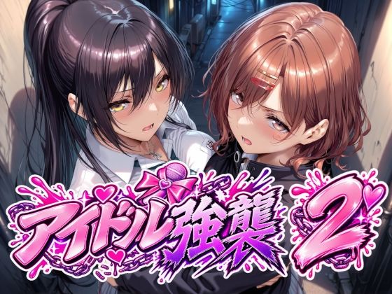 アイドル強襲2 Albatross HARD‐アルバトロス ハード‐