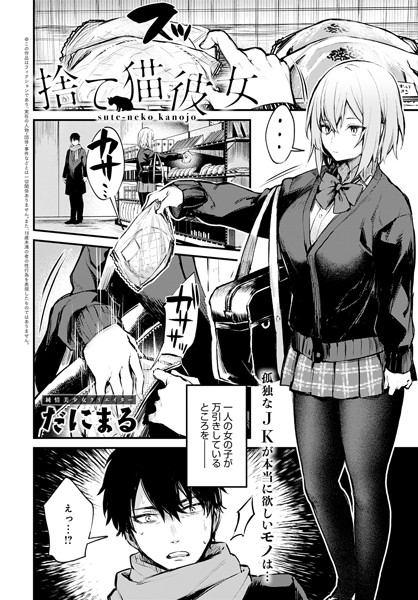 捨て猫彼女 だにまる