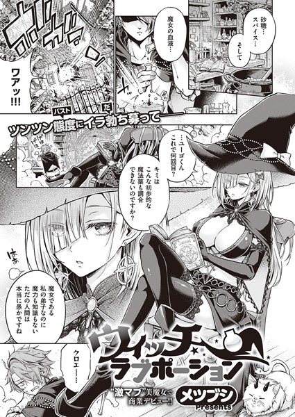 ウィッチラブポーション メツブシ