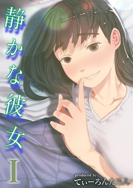 静かな彼女(1) てぃーろんたろん