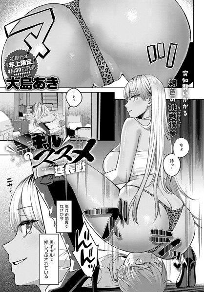 黒ギャルのススメ 延長戦 大島あき