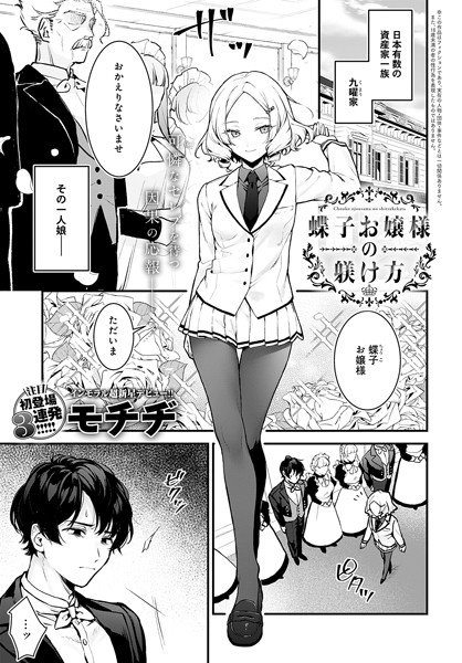 蝶子お嬢様の躾け方 モチヂ
