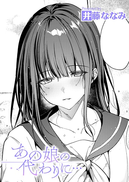 あの娘の代わりに… 井藤ななみ