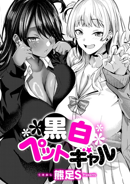 黒白ペットギャル 熊足S