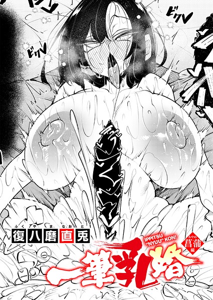 一筆乳婚 菖蒲編 復八磨直兎