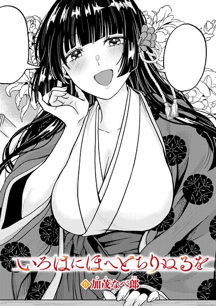 いろはにほへと ちりぬるを 加茂なべ郎