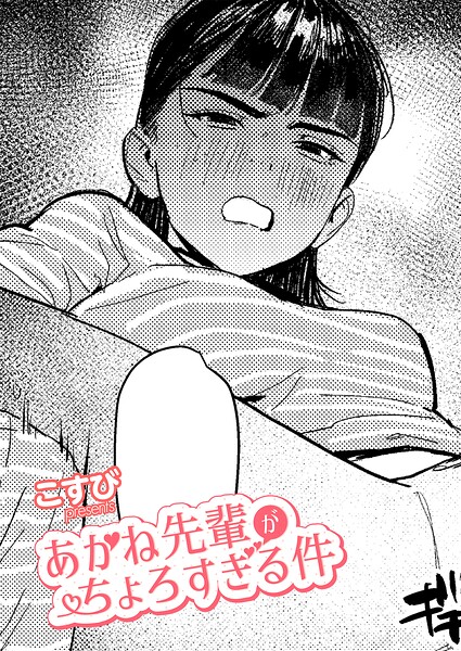 あかね先輩がちょろすぎる件 こすび
