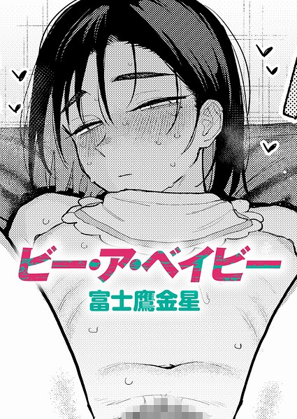 ビー・ア・ベイビー 富士鷹金星