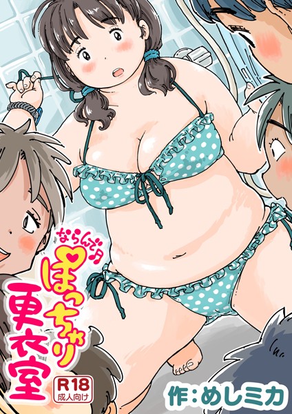ならんで♪ぽっちゃり更衣室《読み切り》 めしミカ