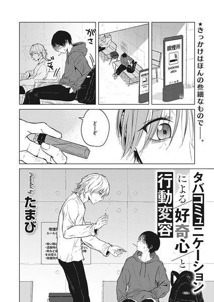 タバコミュニケーションによる好奇心と行動変容 たまび