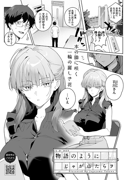物語のように じゃが山たらヲ