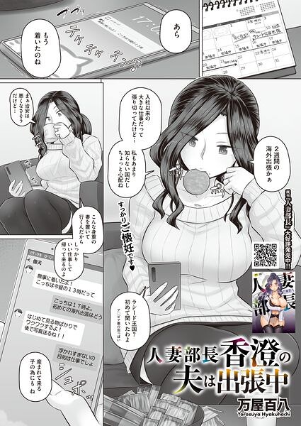 人妻部長香澄の夫は出張中 万屋百八