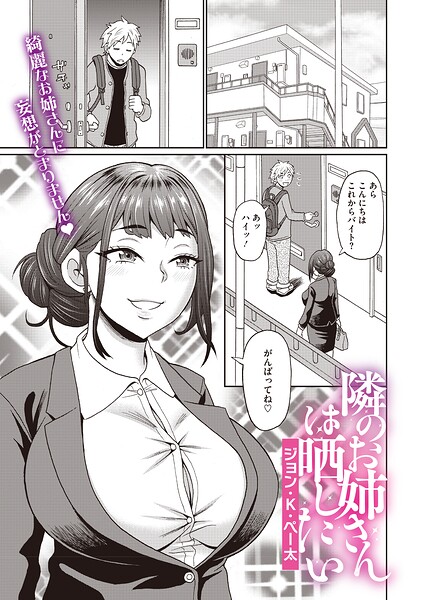 隣のお姉さんは晒したい ジョン・K・ペー太