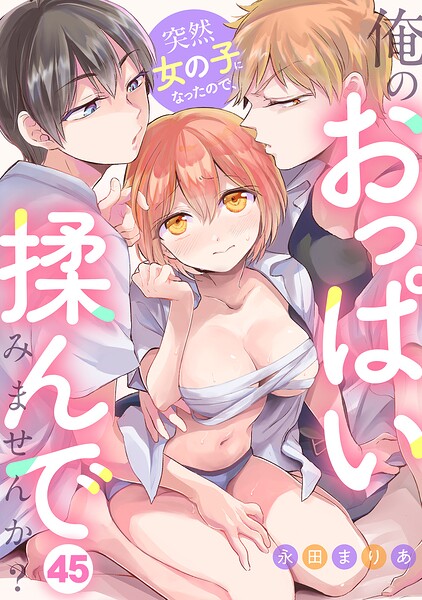 突然女の子になったので、俺のおっぱい揉んでみませんか？（45） 永田まりあ