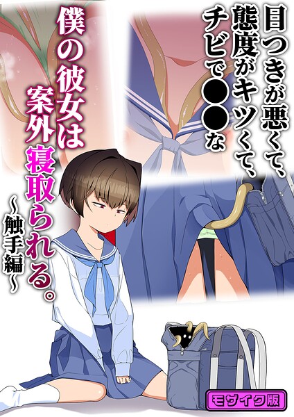 目つきが悪くて、態度がキツくて、チビで●●な僕の彼女は案外寝取られる。〜触手編〜 モザイク版 タムヒ Sandy Candy