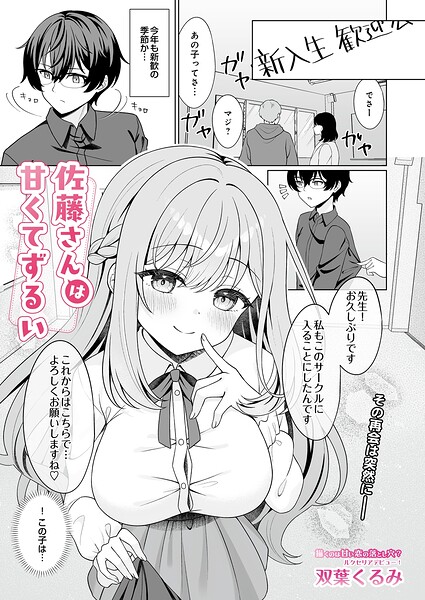 佐藤さんは甘くてずるい 双葉くるみ