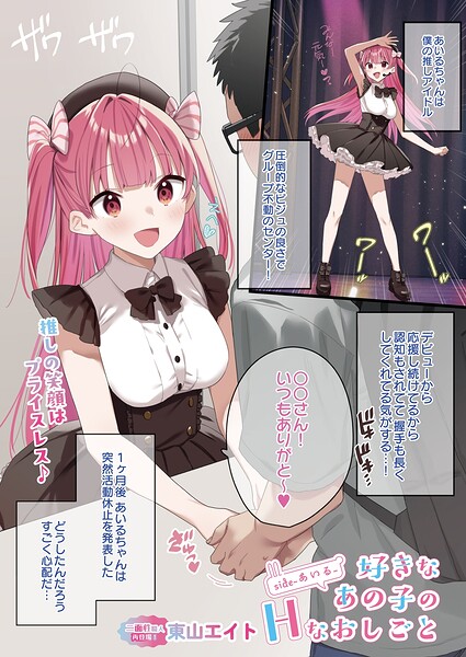 好きなあの子のHなおしごと side-あいる- 東山エイト