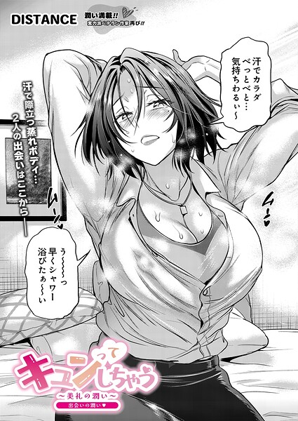 キュンってしちゃう〜美礼の潤い〜 出会いの潤い DISTANCE