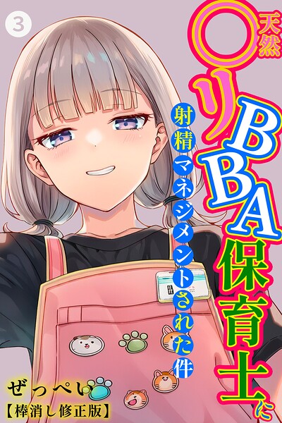 天然〇リBBA保育士に射精マネジメントされた件（3）（単話）【棒消し修正版】 ぜっぺい