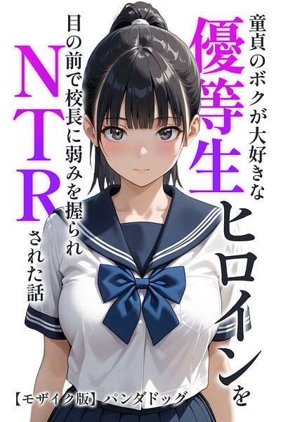 童貞のボクが大好きな優等生ヒロインを目の前で校長に弱みを握られNTRされた話【モザイク版】 パンダドッグ